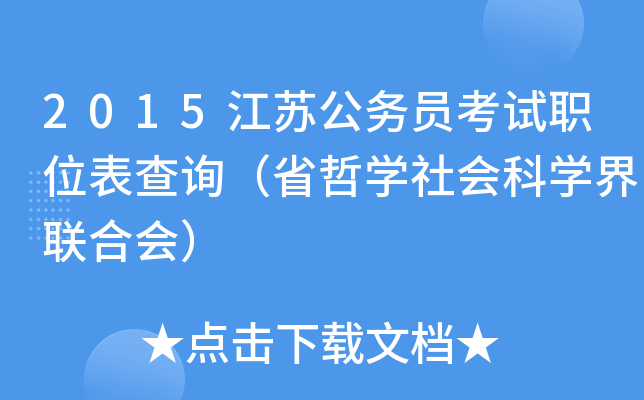 2015江苏公务员考试职位表查询（省哲开云kaiyun(中国)社会科开云kaiyun(中国)界联合会）