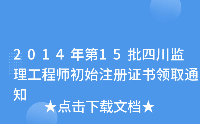 201415ĴO(jin)̎ʼעCI(lng)ȡ֪ͨ