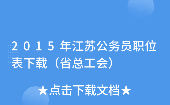 2015年江苏公务员职位表下载（省总工会）