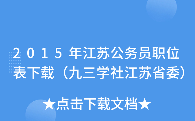 2015年江苏公务员职位表下载（九三开云kaiyun(中国)社江苏省委）
