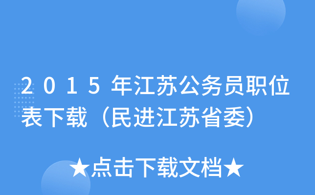 2015年江苏公务员职位表下载（民进江苏省委）