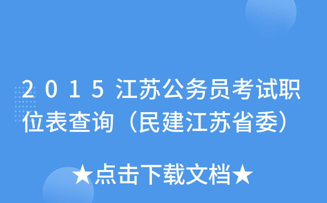 2015江苏公务员考试职位表查询（民建江苏省委）