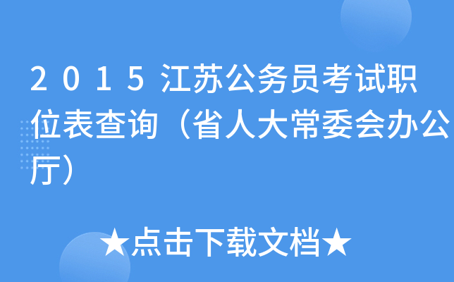 2015江苏公务员考试职位表查询（省人大常委会办公厅）