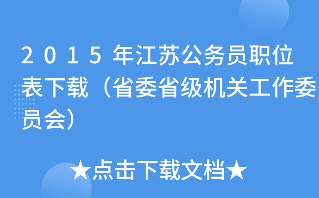 2015年江苏公务员职位表下载（省委省级机关工作委员会）