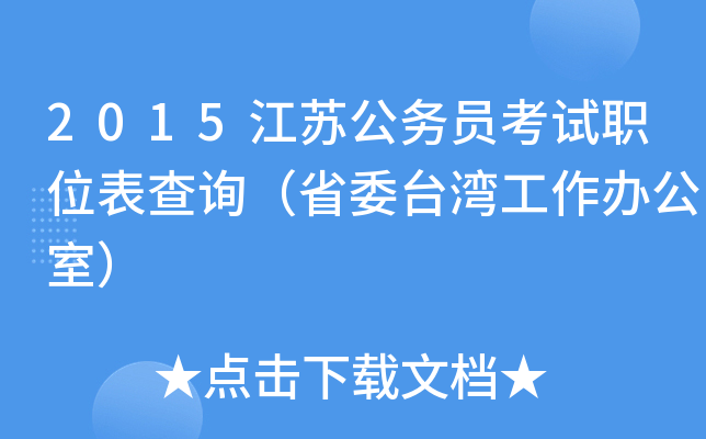 2015江苏公务员考试职位表查询（省委台湾工作办公室）