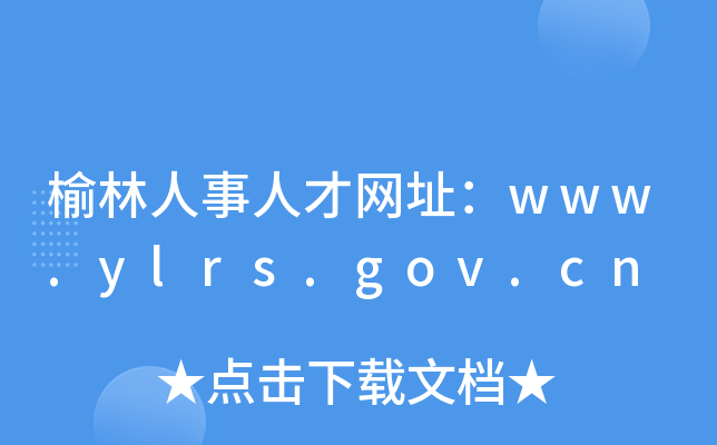 榆林人事人才网址：www.ylrs.gov.cn