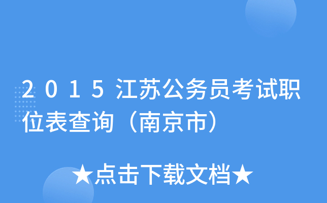 2015江苏公务员考试职位表查询（南京市）