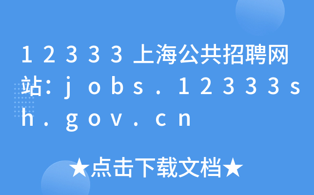 12333上海公共招聘网站：jobs.12333sh.gov.cn
