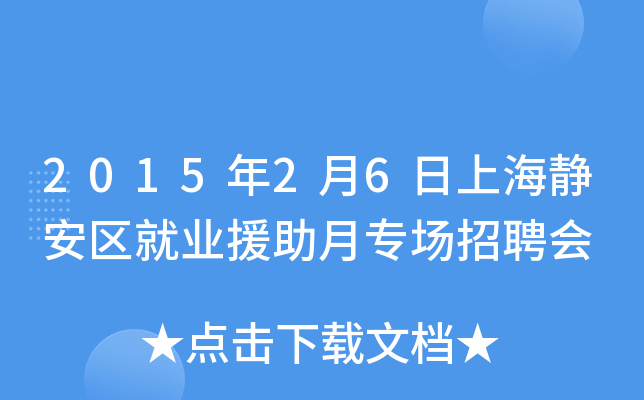 2015年2月6日上海静安区就业援助月专场招聘会
