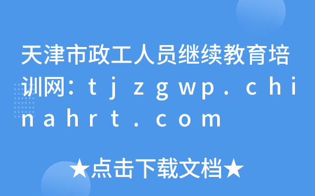 天津市政工人员继续教育培训网：tjzgwp.chinahrt.com
