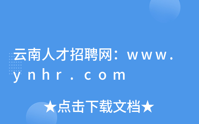 云南人才招聘网：www.ynhr.com