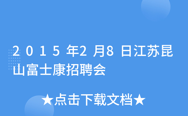 2015年2月8日江苏昆山富士康招聘会