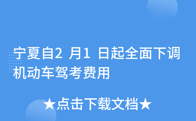 宁夏自2月1日起全面下调机动车驾考费用