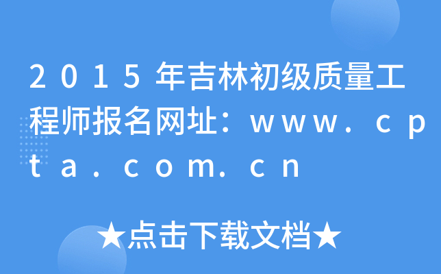 2015꼪ֳ|(zh)̎W(wng)ַwww.cpta.com.cn