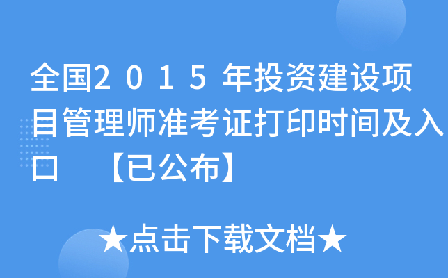 ȫ(gu)2015ͶYO(sh)(xing)Ŀ펟(zhn)Cӡr(sh)g ѹ