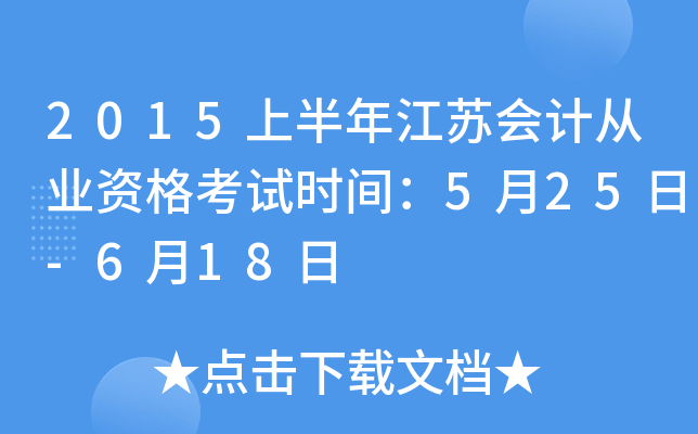 2015上半年江苏会计从业资格考试时间：5月25日-6月18日