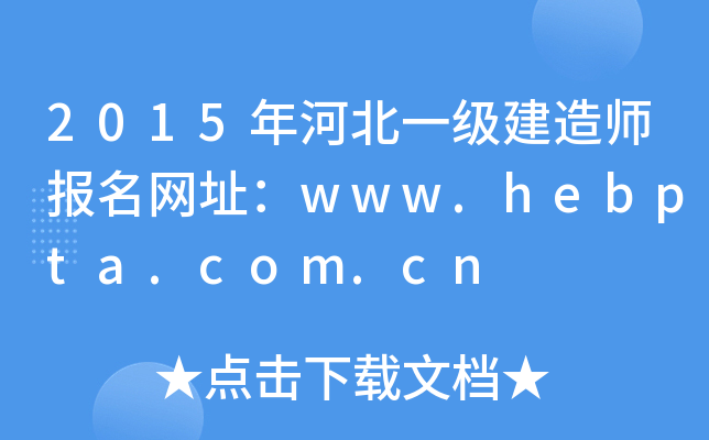 2015年河北一级建造师报名网址：www.hebpta.com.cn