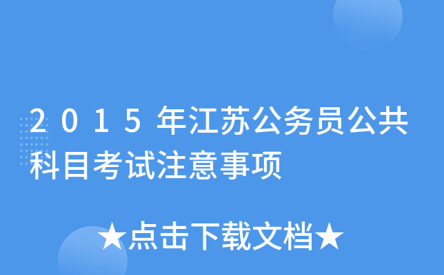 2015年江苏公务员公共科目考试注意事项