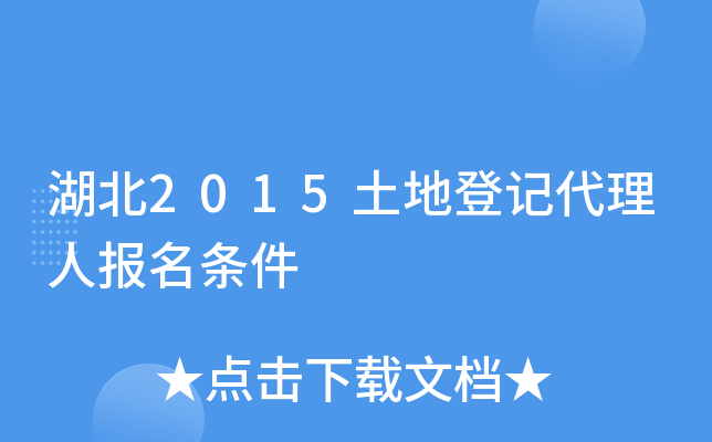 湖北2015土地登记代理人报名条件