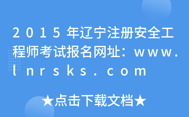 2015年辽宁注册安全工程师考试报名网址：www.lnrsks.com