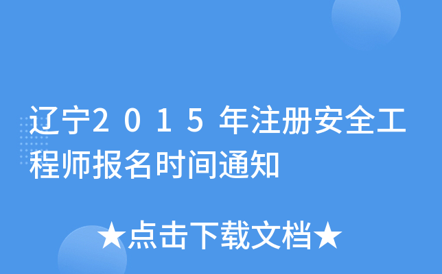 |2015ע԰ȫ̎rg֪ͨ