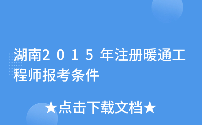 湖南2015年注册暖通工程师报考条件
