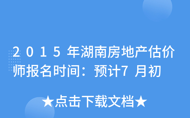 2015年湖南房地产估价师报名时间：预计7月初