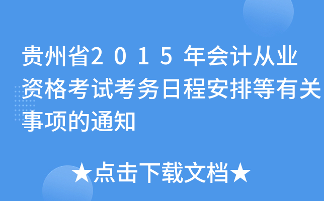 Fʡ2015Ӌ(j)ĘI(y)Yԇ(w)ճ̰ŵP(gun)(xing)֪ͨ