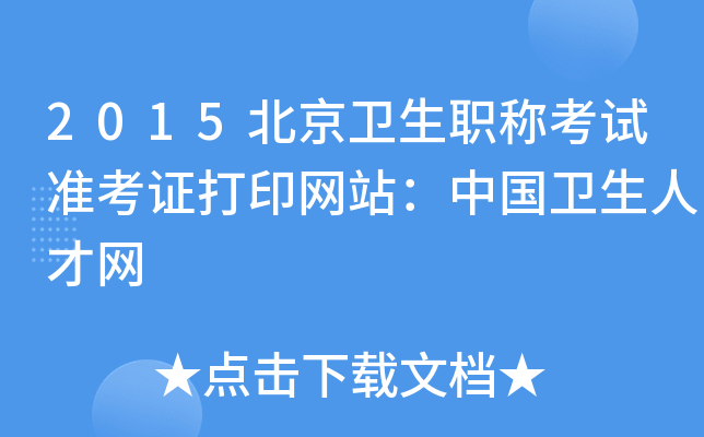 2015北京卫生职称考试准考证打印网站：中国卫生人才网