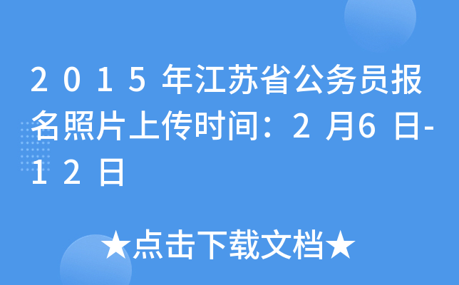 2015年江苏省公务员报名照片上传时间：2月6日-12日