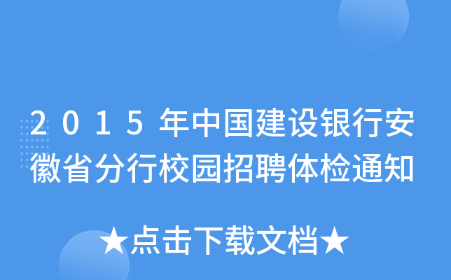 2015年中国建设银行安徽省分行校园招聘体检通知