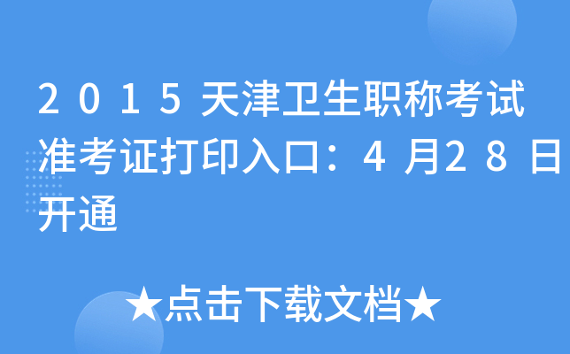 2015天津卫生职称考试准考证打印入口：4月28日开通