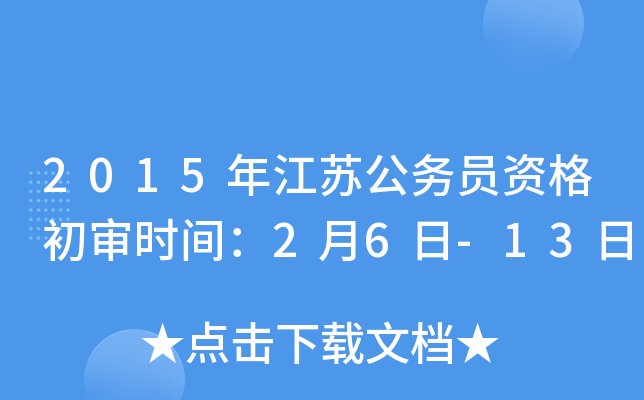 2015年江苏公务员资格初审时间：2月6日-13日