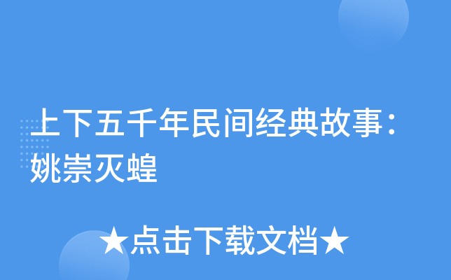 上下五千年民间经典故事姚崇灭蝗