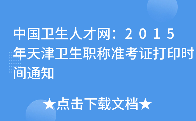 中国卫生人才网：2015年天津卫生职称准考证打印时间通知