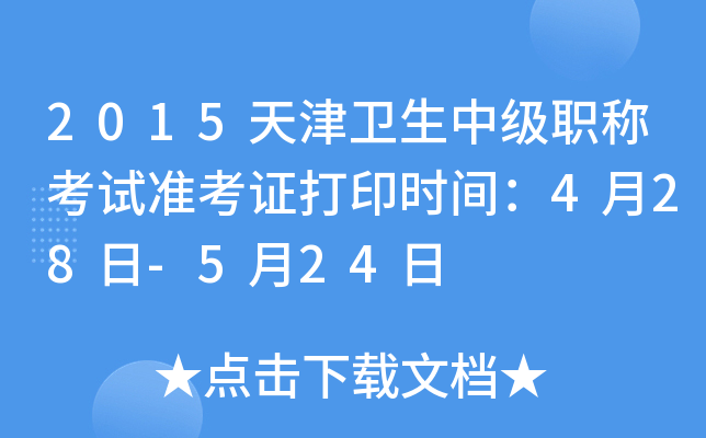 2015天津卫生中级职称考试准考证打印时间：4月28日-5月24日
