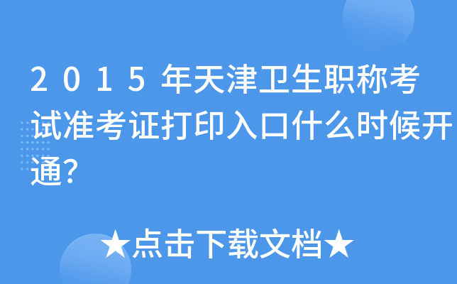 2015年天津卫生职称考试准考证打印入口什么时候开通？