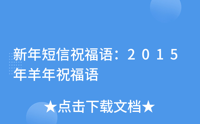 新年短信祝福语：2015年羊年祝福语