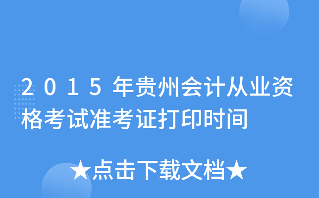 2015年贵州会计从业资格考试准考证打印时间