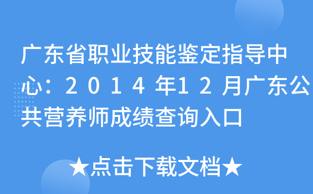 广东省职业技能鉴定指导中心：2014年12月广东公共营养师成绩查询入口