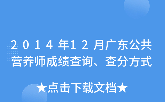 2014年12月广东公共营养师成绩查询、查分方式