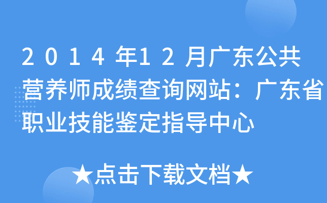 2014年12月广东公共营养师成绩查询网站：广东省职业技能鉴定指导中心