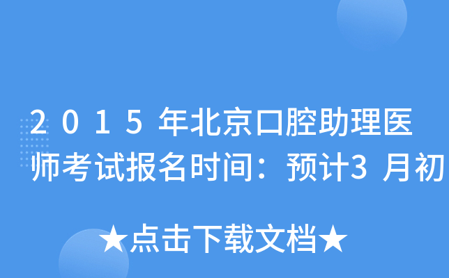 2015年北京口腔助理医师考试报名时间：预计3月初