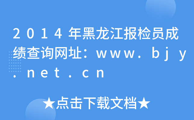 2014年黑龙江报检员成绩查询网址：www.bjy.net.cn