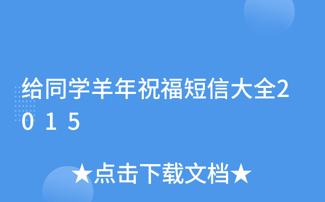 给同开云kaiyun(中国)羊年祝福短信大全2015