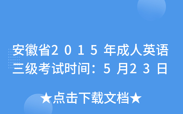 安徽省2015年成人英语三级考试时间：5月23日
