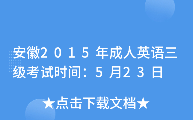 安徽2015年成人英语三级考试时间：5月23日