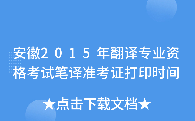 安徽2015年翻译专业资格考试笔译准考证打印时间