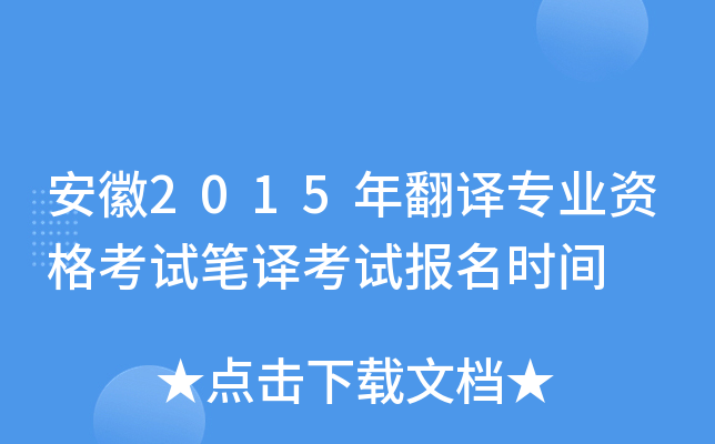 安徽2015年翻译专业资格考试笔译考试报名时间