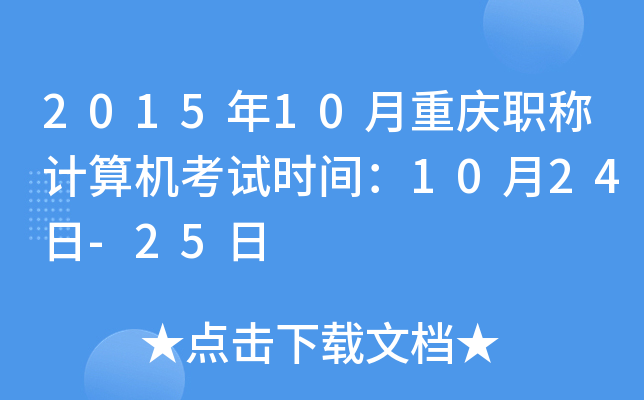 2015年10月重庆职称计算机考试时间：10月24日-25日